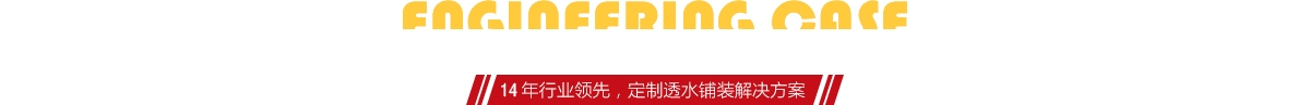 你想了解燒結(jié)磚、陶土磚的相關(guān)工程案例嗎？